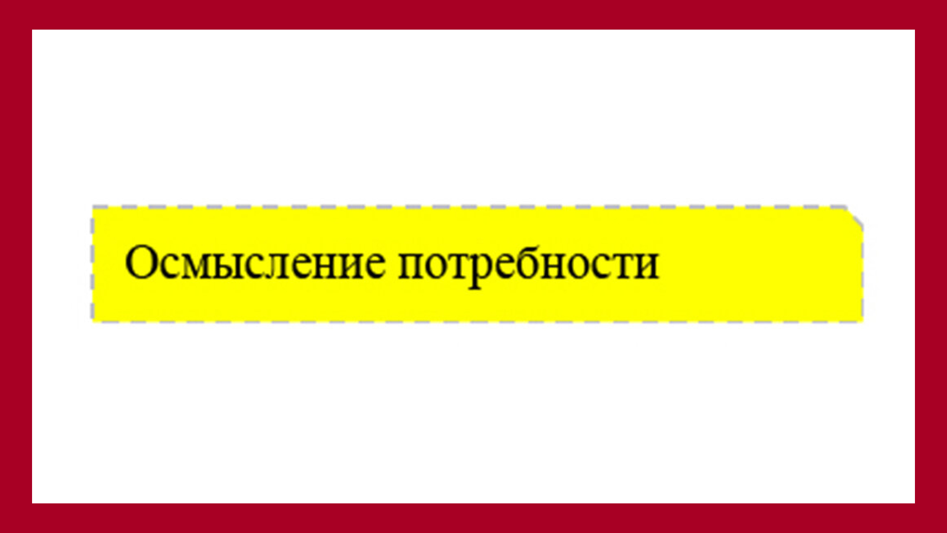 Он осознал свою потребность. Осмыслил её. Он находится на так называемой 1-ой ступени лестницы Ханта